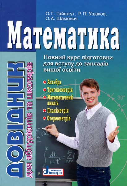Фото Математика. Довідник для абітурієнтів та школярів