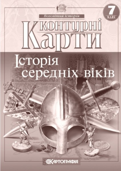 Фото Контурні карти. Історія середніх віків. 7 клас