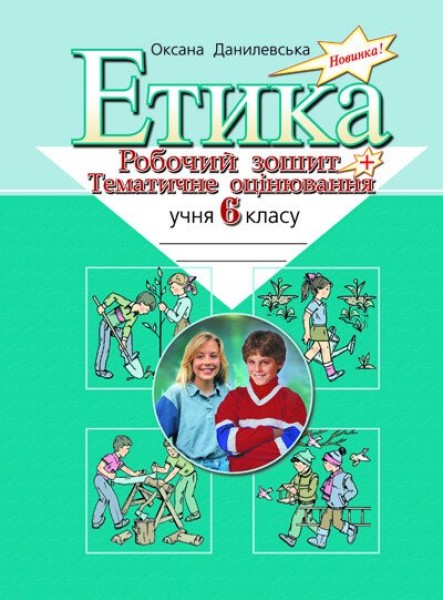 Фото Етика. 6 клас. Робочий зошит і тематичне оцінювання