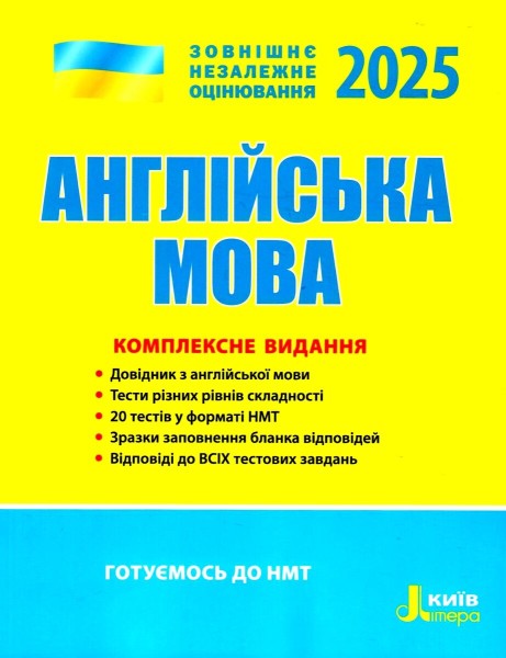 Фото ЗНО 2025. Англійська мова. Комплексне видання