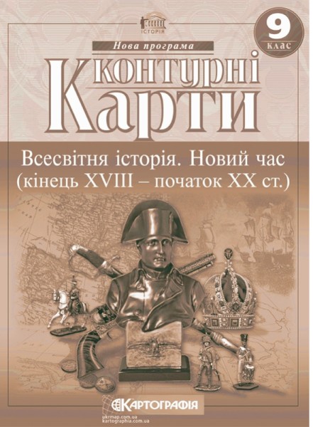Фото Контурні карти. Всесвітня історія. Новий час (кінець XVIII - початок XX ст.) 9 клас
