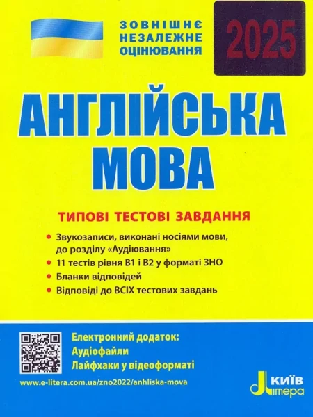 Фото ЗНО 2025. Англійська мова. Типові тестові завдання