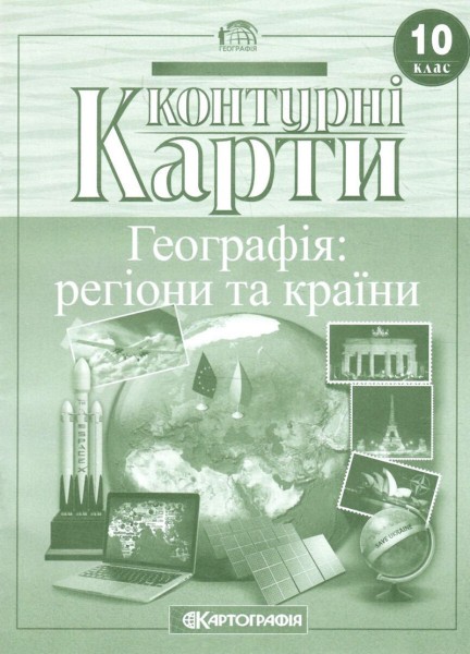 Фото Контурні карти. Географія: регіони та країни. 10 клас