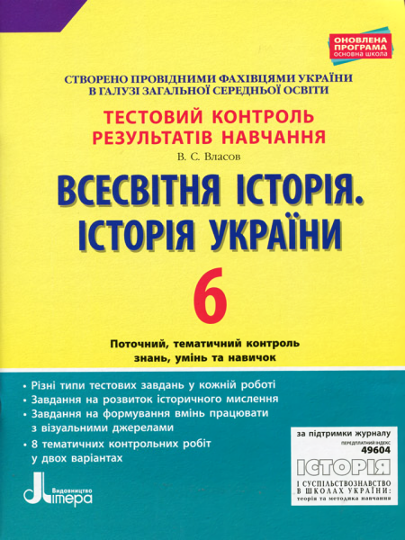 Фото Всесвітня історія. Історія України. 6 клас. Тестовий контроль результатів навчання