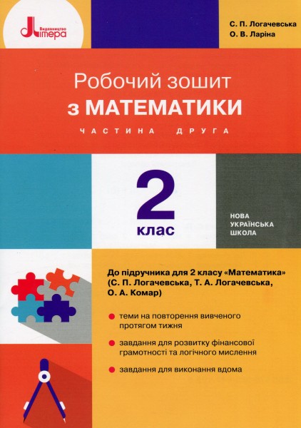 Фото Математика. 2 клас. Робочий зошит. Частина 2 до підручника Логачевської С.П.