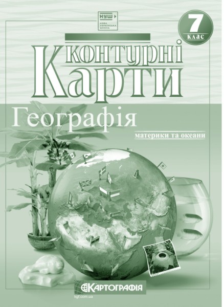 Фото Контурні карти. Географія. Материки та океани. 7 клас