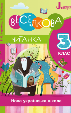 Веселкова Читанка. 3 клас