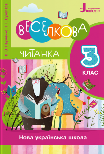 Фото Веселкова Читанка. 3 клас