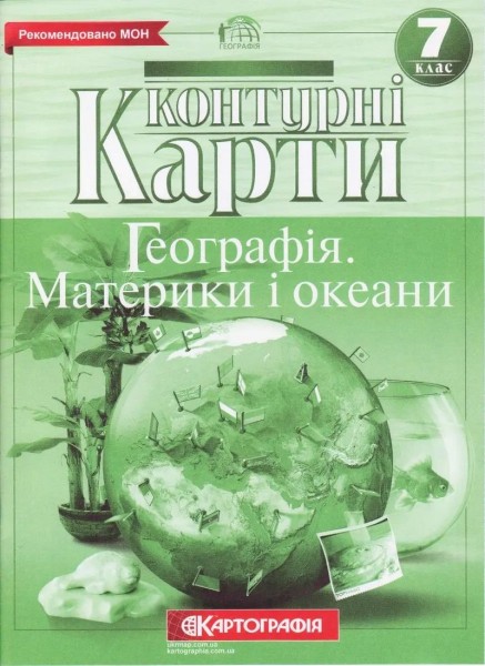 Фото Контурні карти. Географія. Материки і океани. 7 клас