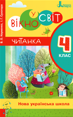 Читанка "Вікно у світ". 4 клас