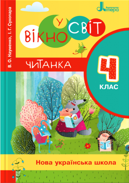 Фото Читанка "Вікно у світ". 4 клас
