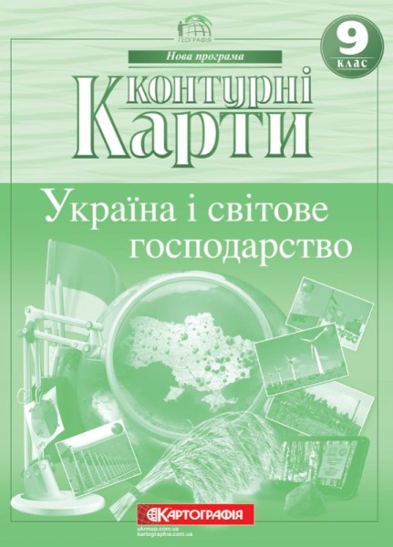 Фото Контурні карти. Україна і світове господарство 9 клас