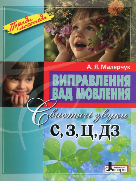 Фото Виправлення вад мовлення. Свистячі звуки С, З, Ц, ДЗ