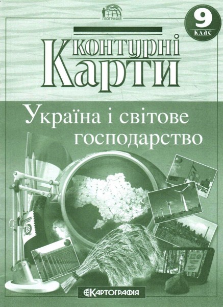 Фото Контурні карти. Україна і світове господарство 9 клас