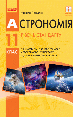 Астрономія. 11 клас. Підручник. Рівень стандарту