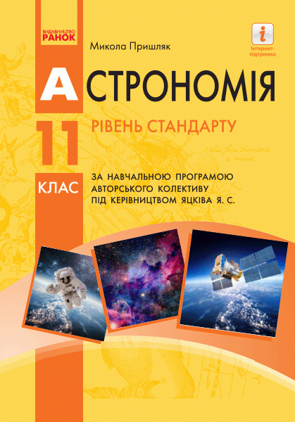 Фото Астрономія. 11 клас. Підручник. Рівень стандарту