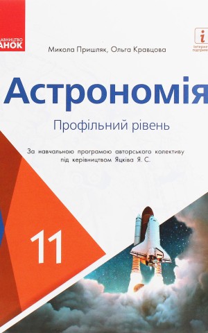 Астрономія 11 клас. Підручник. Профільний рівень