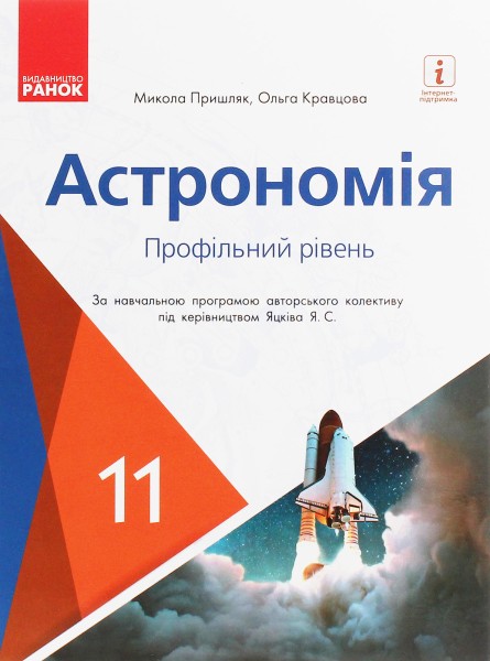 Фото Астрономія 11 клас. Підручник. Профільний рівень