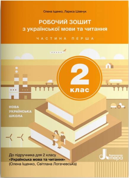 Фото Робочий зошит з української мови та читання. 2 клас. Частина 1 (до підр. Іщенко О. Л., Логачевська С.П.)
