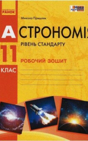 Астрономія. 11 клас. Робочий зошит. Рівень стандарту