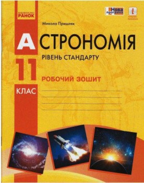 Фото Астрономія. 11 клас. Робочий зошит. Рівень стандарту