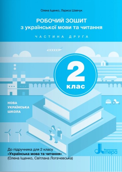 Фото Робочий зошит з української мови та читання. 2 клас. Частина 2 (до підр. Іщенко О. Л., Логачевська С.П.)