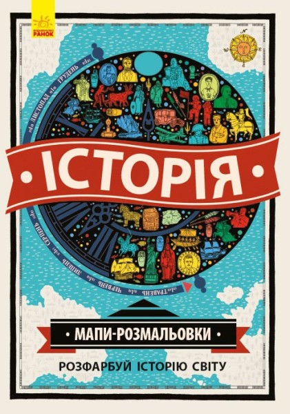 Фото Історія. Мапи-розмальовки