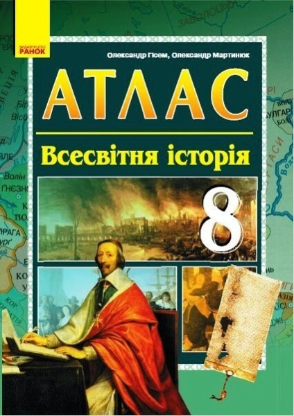 Фото Всесвітня історія. 8 клас. Атлас