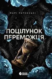 Поцілунок переможця. Книга 3