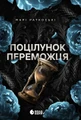Поцілунок переможця. Книга 3