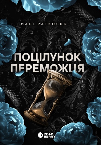 Фото Поцілунок переможця. Книга 3