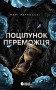 Поцілунок переможця. Книга 3