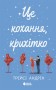 Це кохання, крихітко