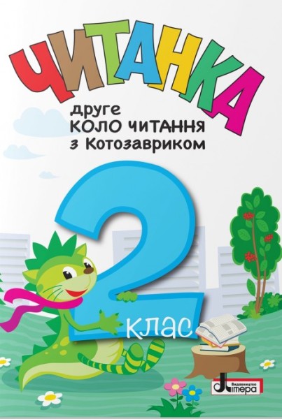 Фото Читанка. Друге коло читання з Котозавриком. 2 клас