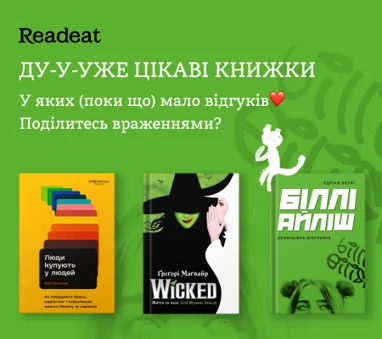 Видання, які вже зачекались на ваші враження