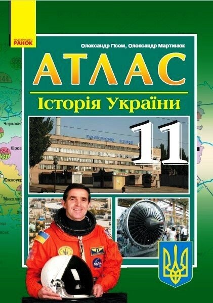 Фото Історія України 11 клас. Атлас