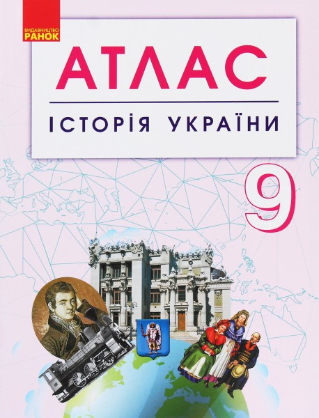 Фото Історія України. 9 клас. Атлас