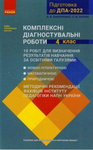ДПА 2022. Комплексні діагностувальні роботи. 4 клас