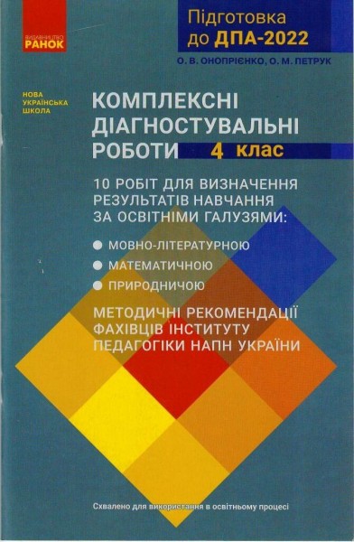 Фото ДПА 2022. Комплексні діагностувальні роботи. 4 клас