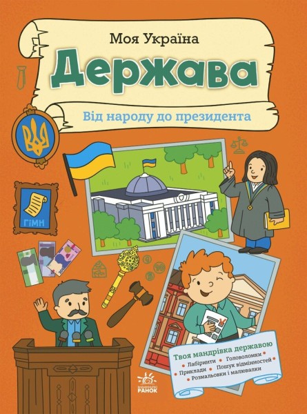 Фото Моя Україна. Держава від народу до президента