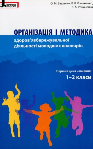 Організація і методика здоров'язбережувальної діяльності молодших школярів. Перший цикл навчання: 1-2 класи