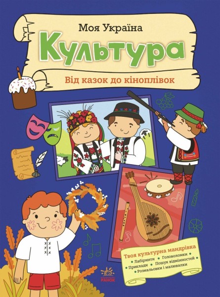 Фото Моя Україна. Культура від казок до кіноплівки