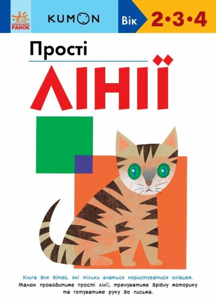 Фото KUMON. Прості лінії