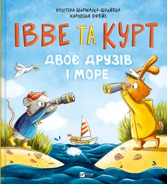 Фото Івве та Курт. Двоє друзів і море