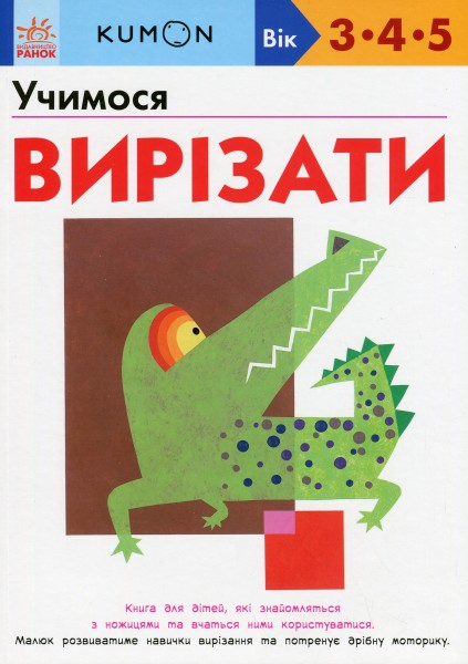 Фото KUMON. Учимося вирізати