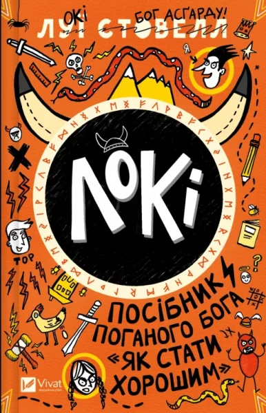 Фото Локі. Посібник поганого бога «Як стати хорошим»