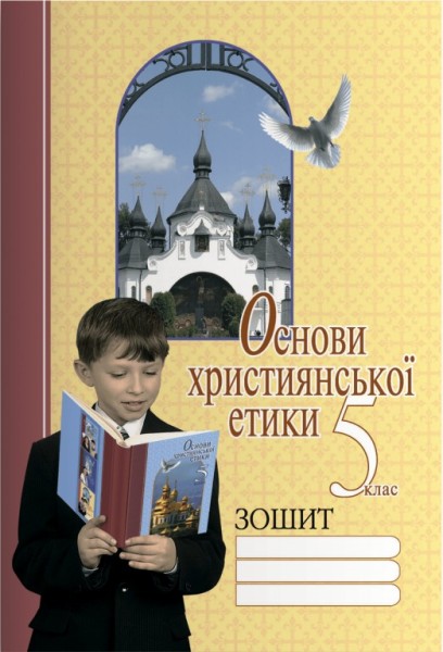 Фото Основи християнської етики. 5 клас. Робочий зошит