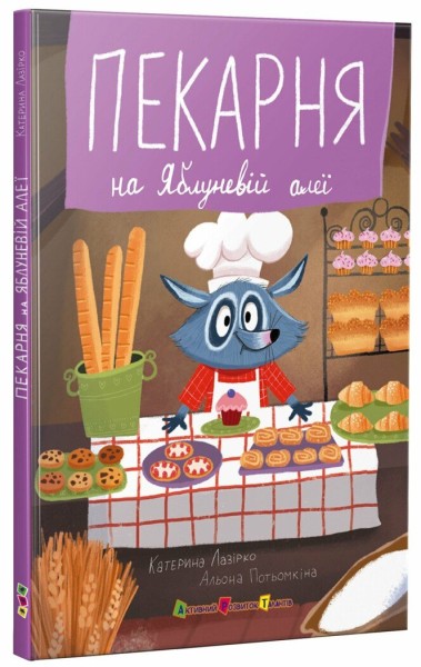 Фото Пекарня на Яблуневій алеї. Книжка для читання