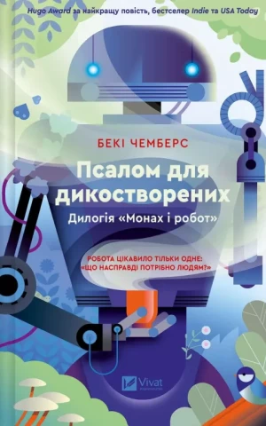 Псалом для дикостворених