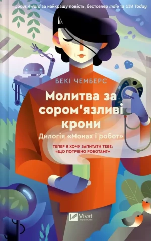 Молитва за сором'язливі крони
